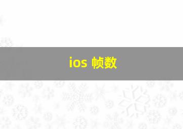 ios 帧数